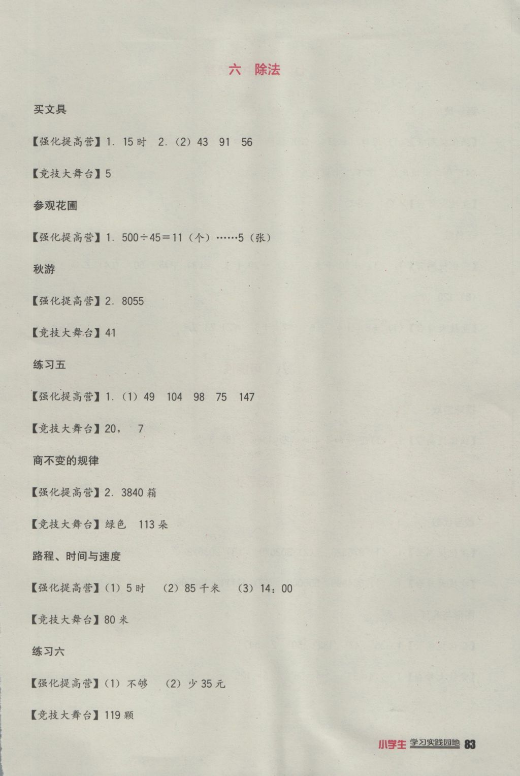 2016年小学生学习实践园地四年级数学上册北师大版 参考答案第5页