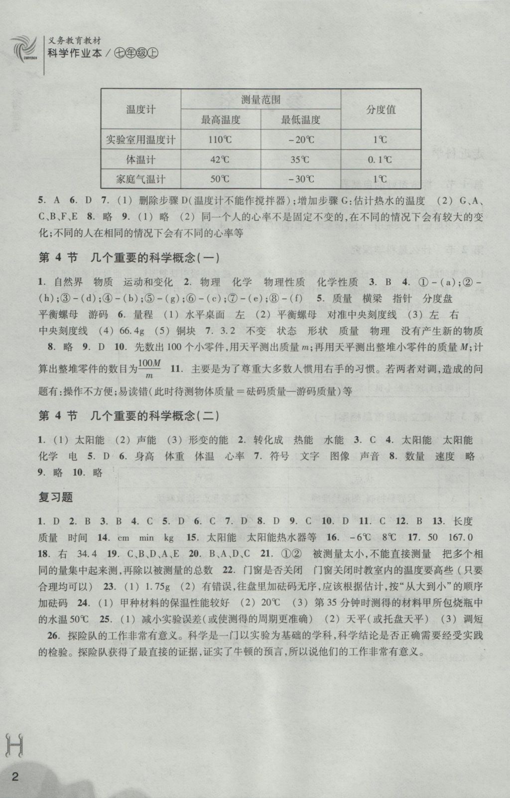 2016年作业本七年级科学上册华师大版浙江教育出版社 参考答案第2页