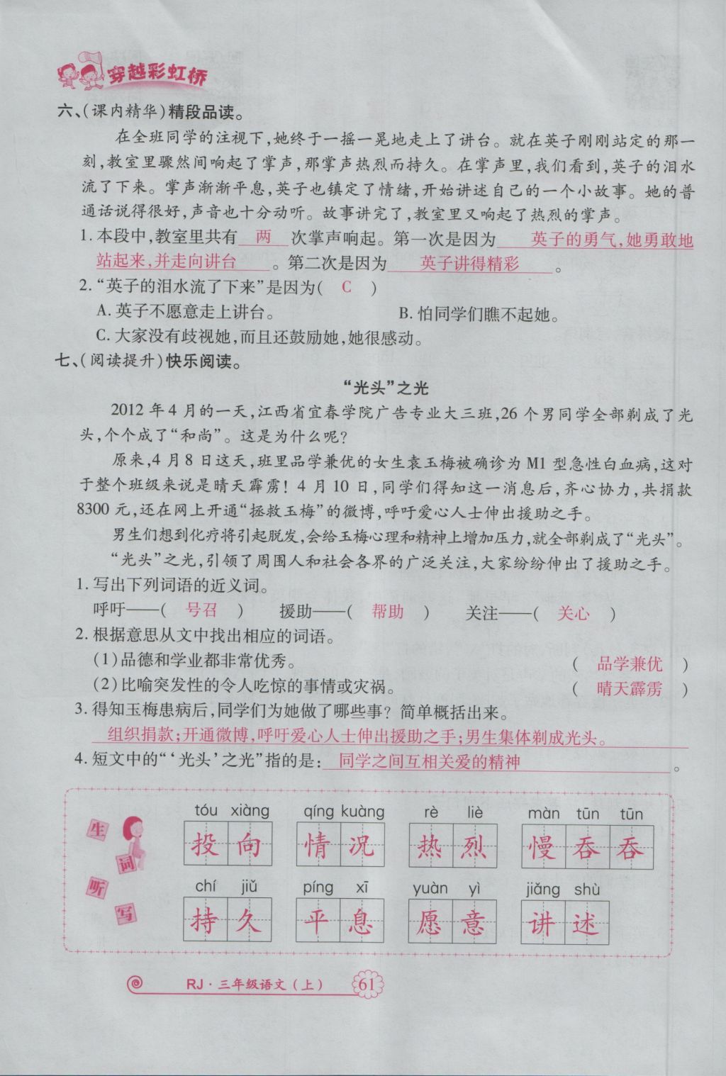 2016年暢優(yōu)新課堂三年級語文上冊人教版 參考答案第104頁