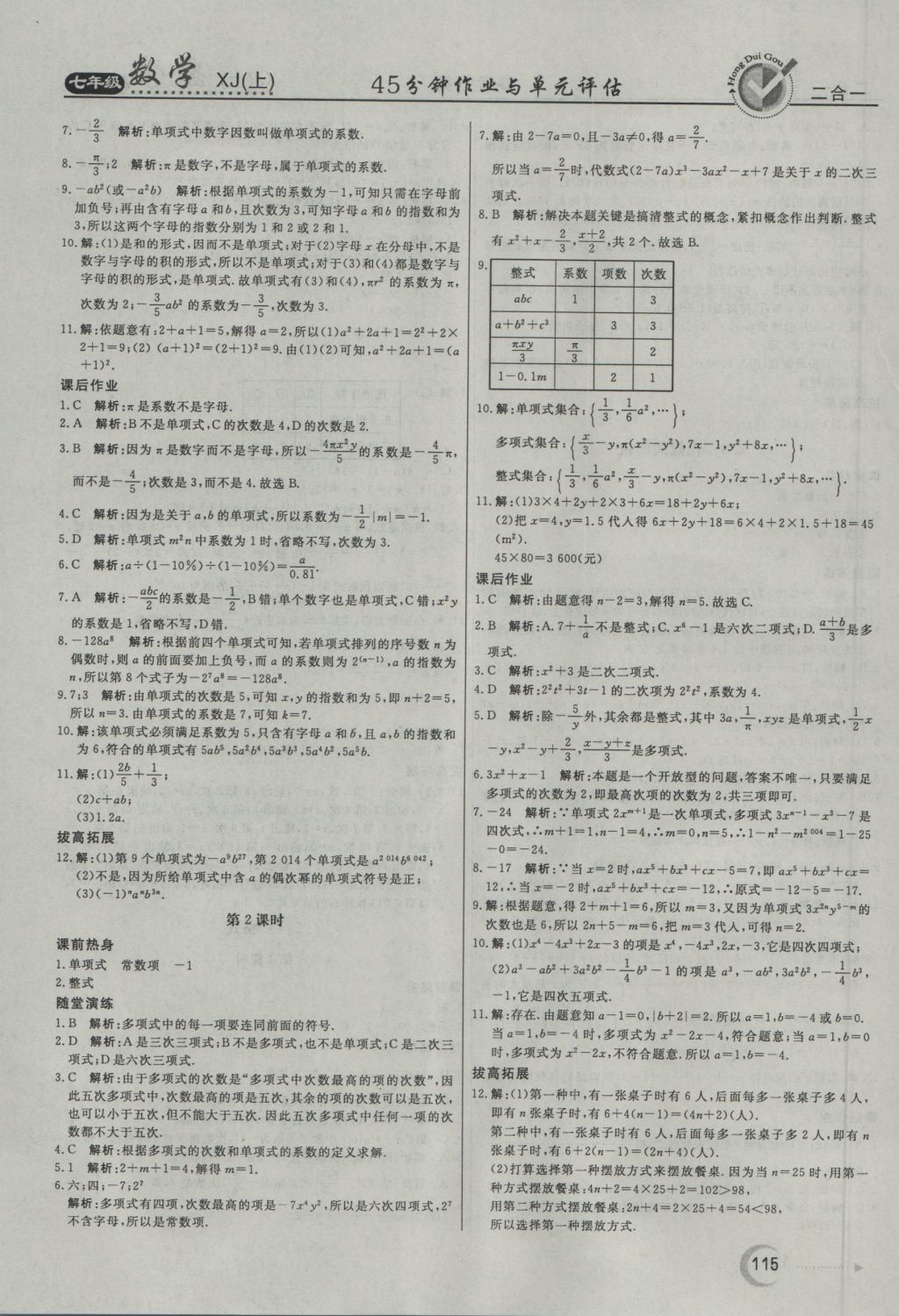 2016年红对勾45分钟作业与单元评估七年级数学上册湘教版 参考答案第11页