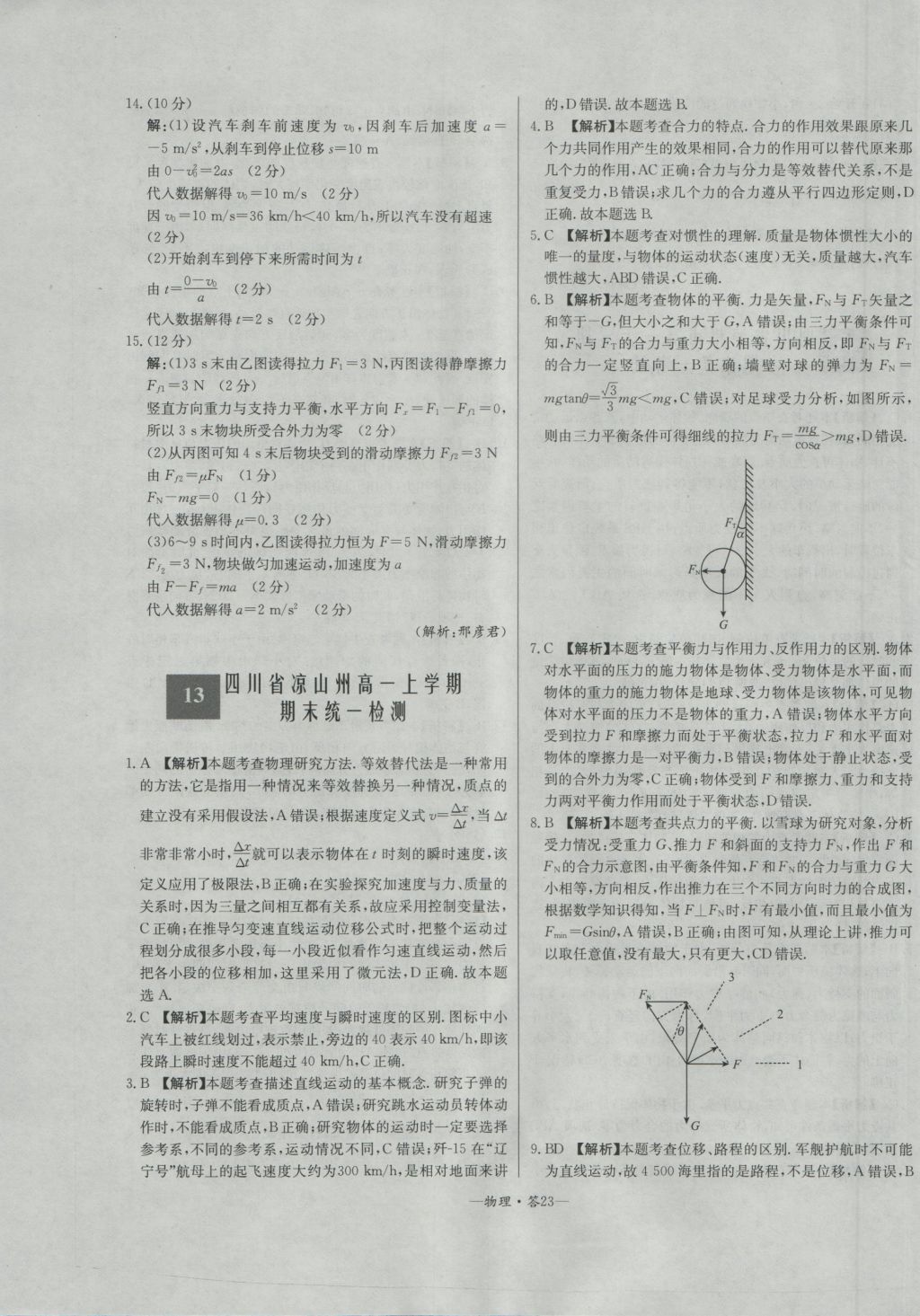 高中名校期中期末聯(lián)考測試卷物理必修1教科版 參考答案第23頁