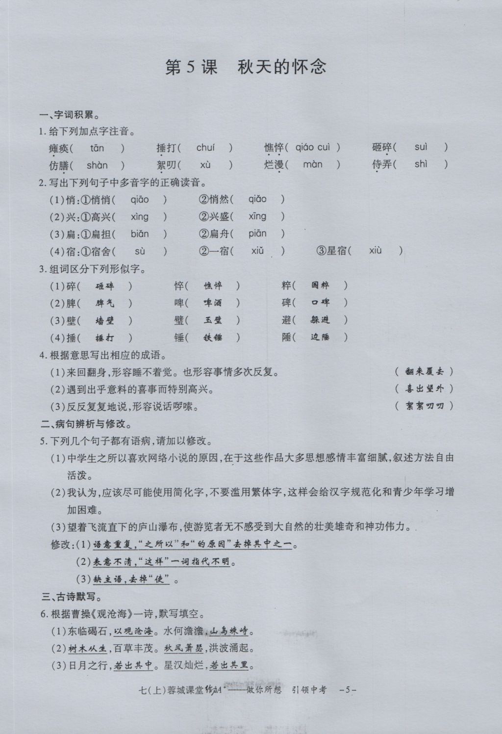 2016年蓉城课堂给力A加七年级语文上册 字词过关夯实基础第7页