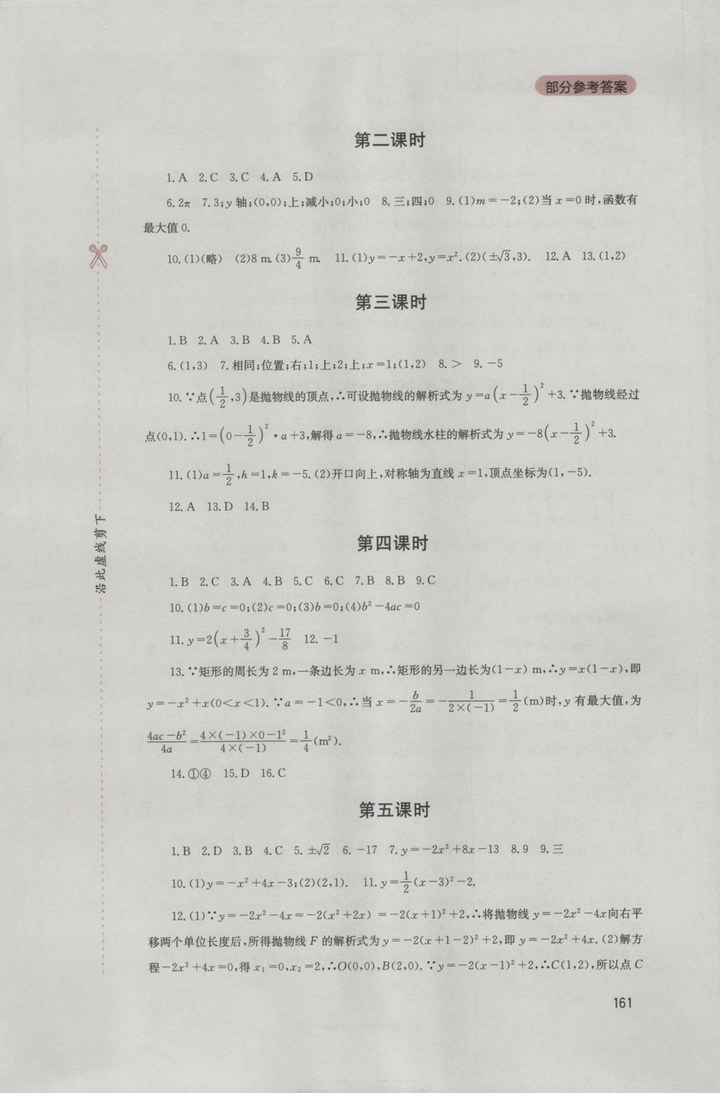 2016年新课程实践与探究丛书九年级数学上册人教版 参考答案第7页