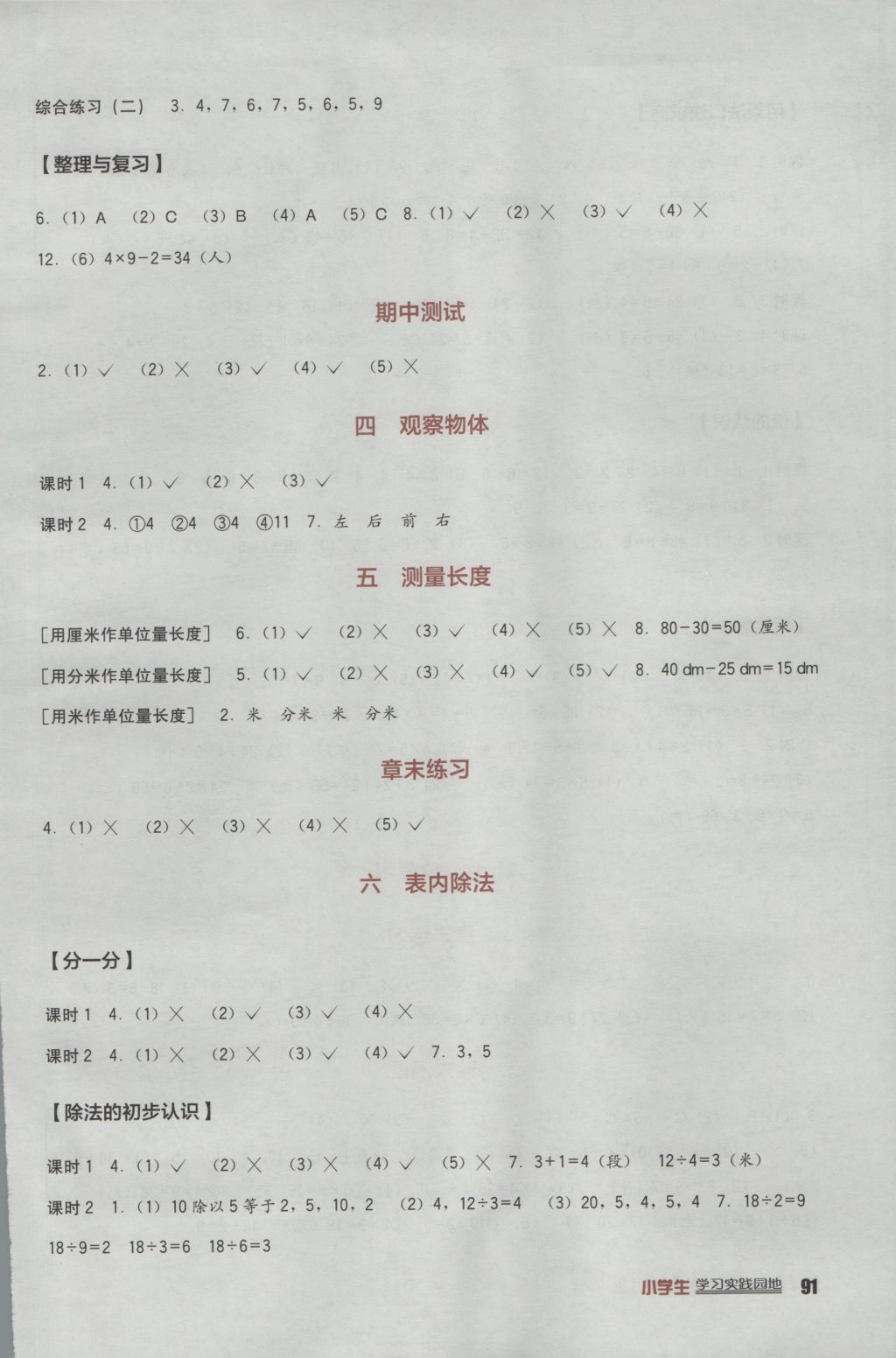 2016年小學(xué)生學(xué)習(xí)實踐園地二年級數(shù)學(xué)上冊西師大版 參考答案第3頁