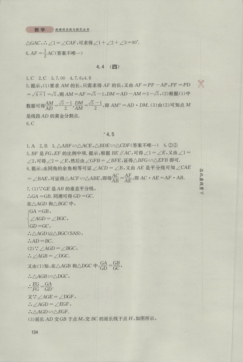 2016年新課程實(shí)踐與探究叢書九年級(jí)數(shù)學(xué)上冊(cè)北師大版 參考答案第16頁