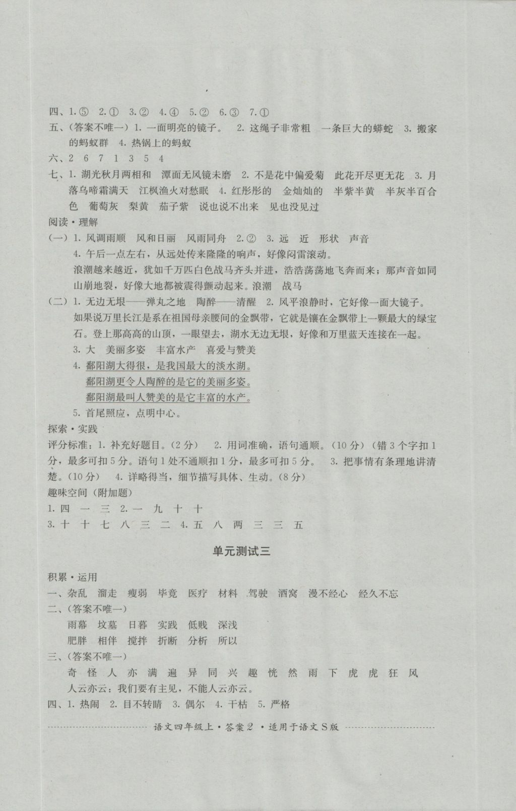 2016年單元測試四年級語文上冊語文S版四川教育出版社 參考答案第2頁