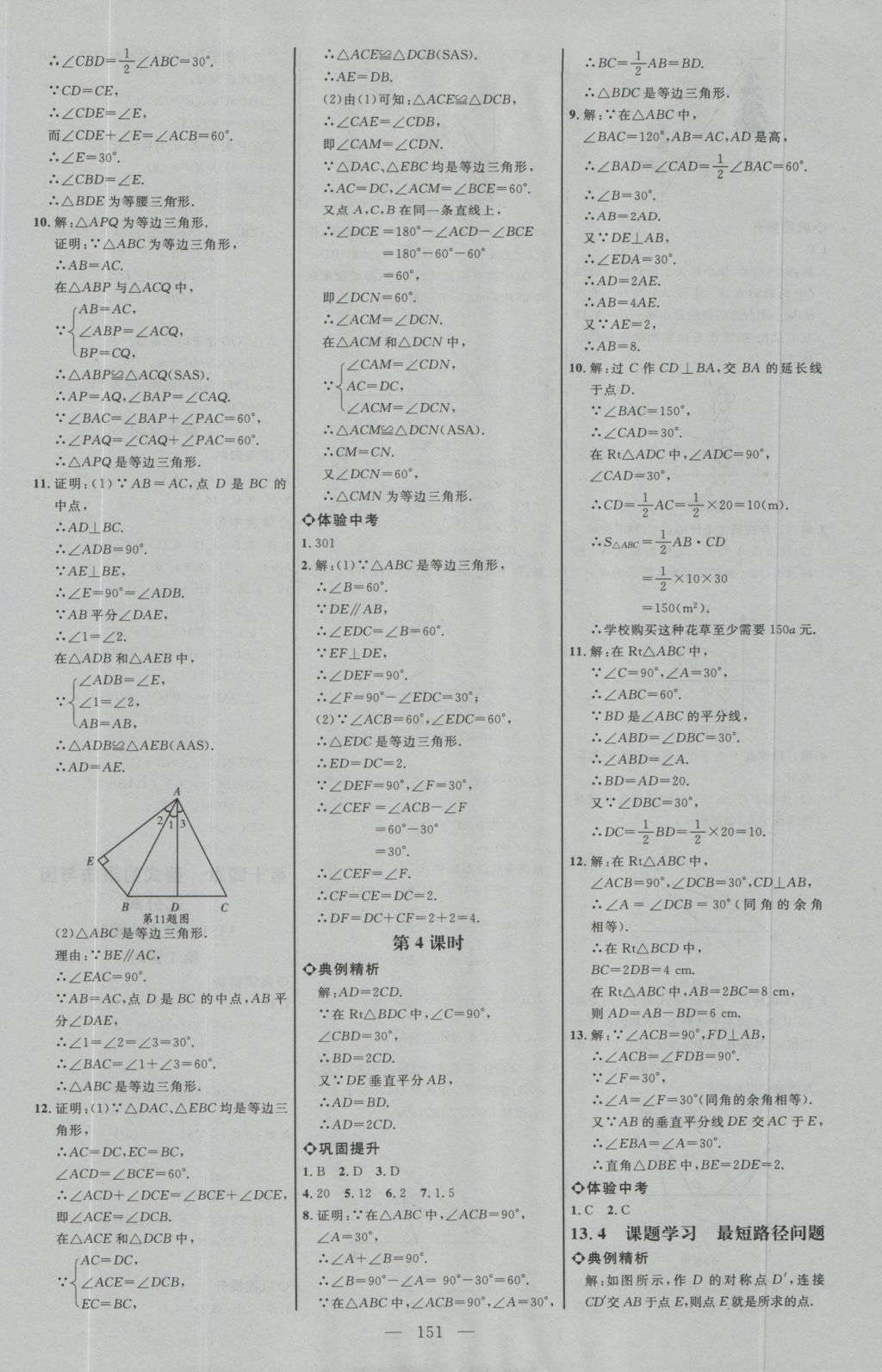 2016年细解巧练八年级数学上册人教版 参考答案第10页