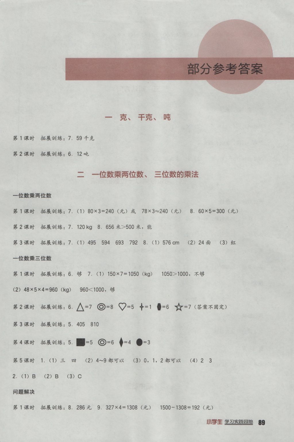 2016年小學(xué)生學(xué)習(xí)實踐園地三年級數(shù)學(xué)上冊西師大版 參考答案第1頁