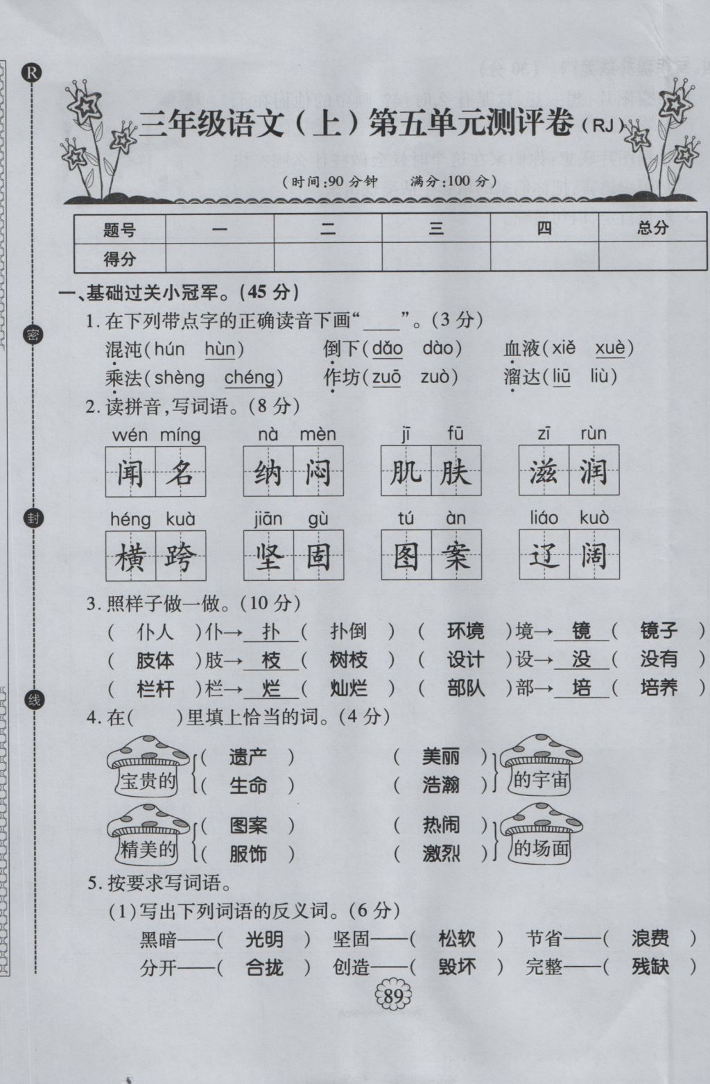 2016年畅优新课堂三年级语文上册人教版 单元测评卷第21页