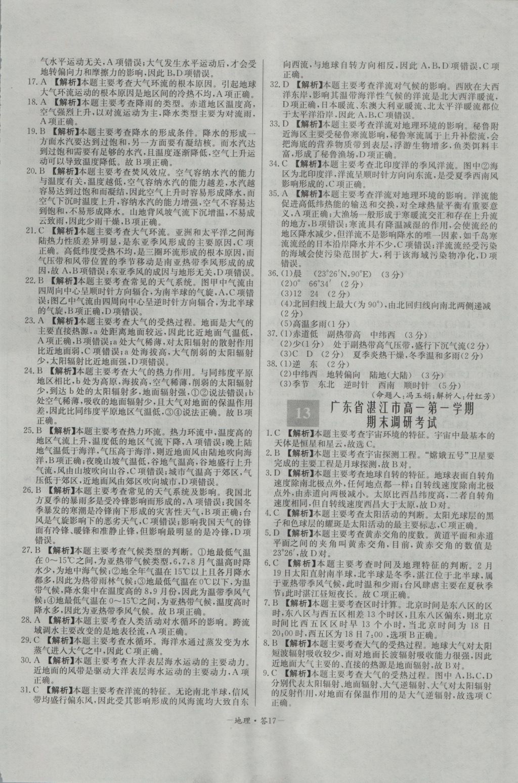 高中名校期中期末聯(lián)考測試卷地理必修1中圖版 參考答案第17頁