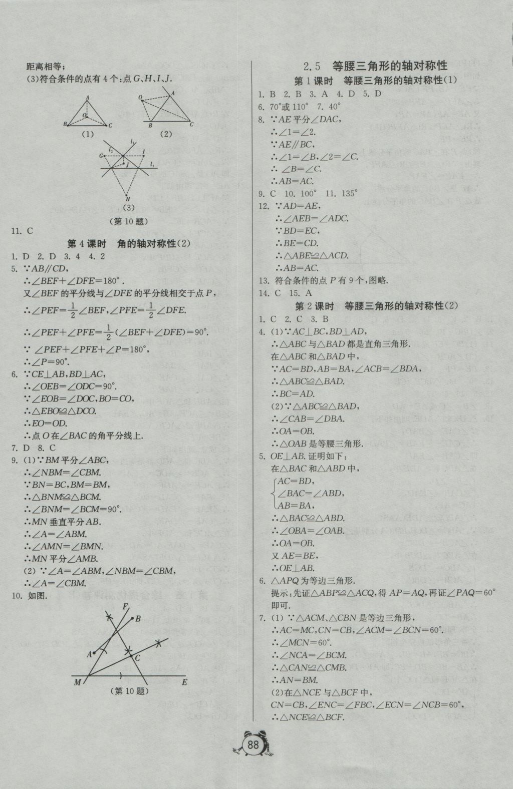 2016年單元雙測全程提優(yōu)測評卷八年級數(shù)學(xué)上冊蘇科版 參考答案第8頁