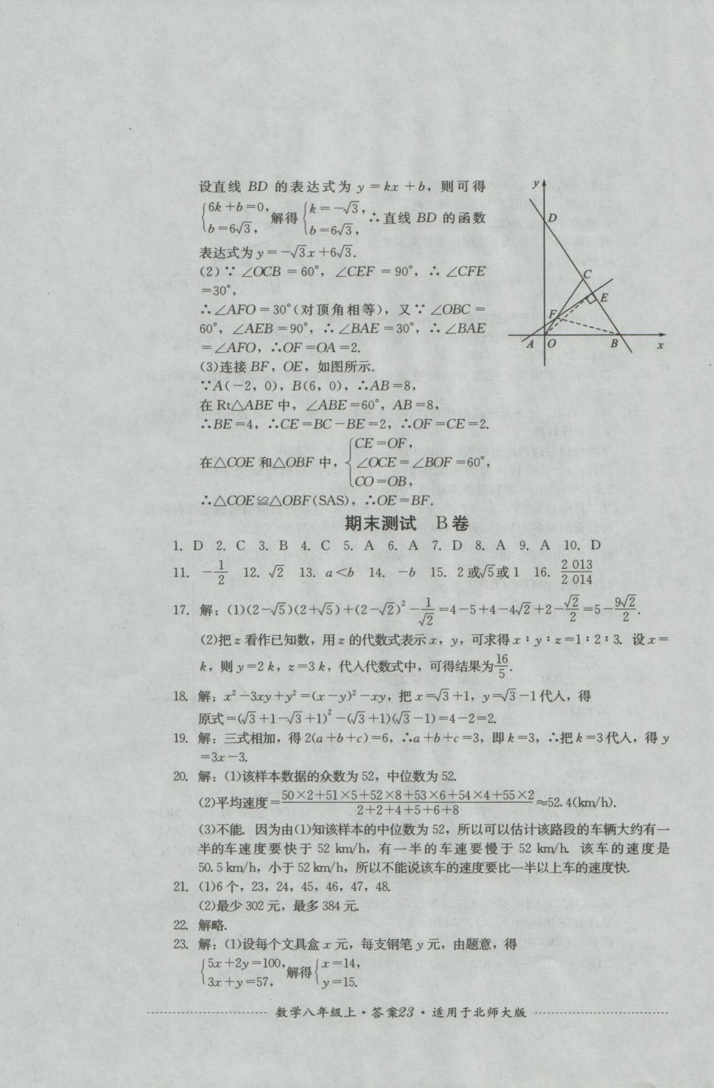 2016年單元測試八年級數(shù)學(xué)上冊北師大版四川教育出版社 參考答案第23頁