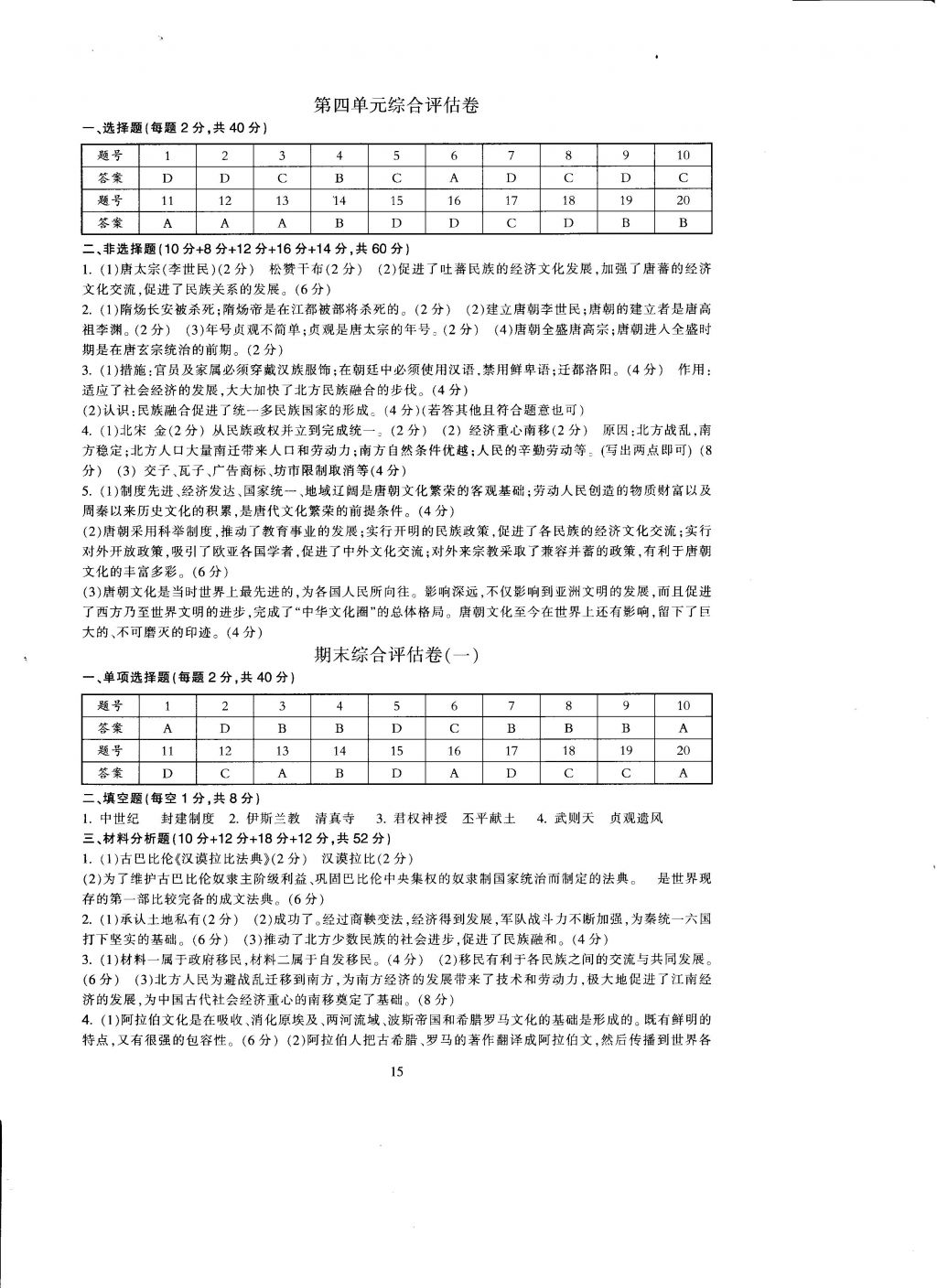 2016年全程助學(xué)與學(xué)習(xí)評估歷史與社會八年級上冊 參考答案第15頁