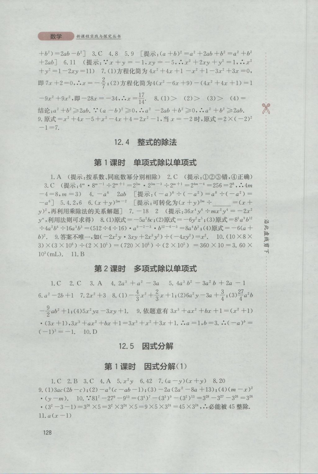 2016年新课程实践与探究丛书八年级数学上册华师大版 参考答案第6页