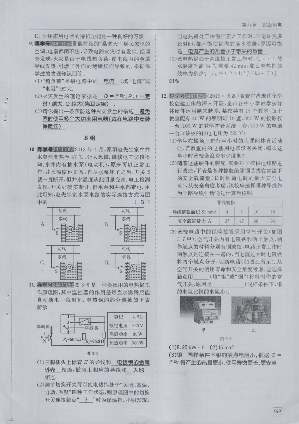 2016年蓉城學(xué)堂課課練九年級物理全一冊人教版 第9章 家庭用電第261頁