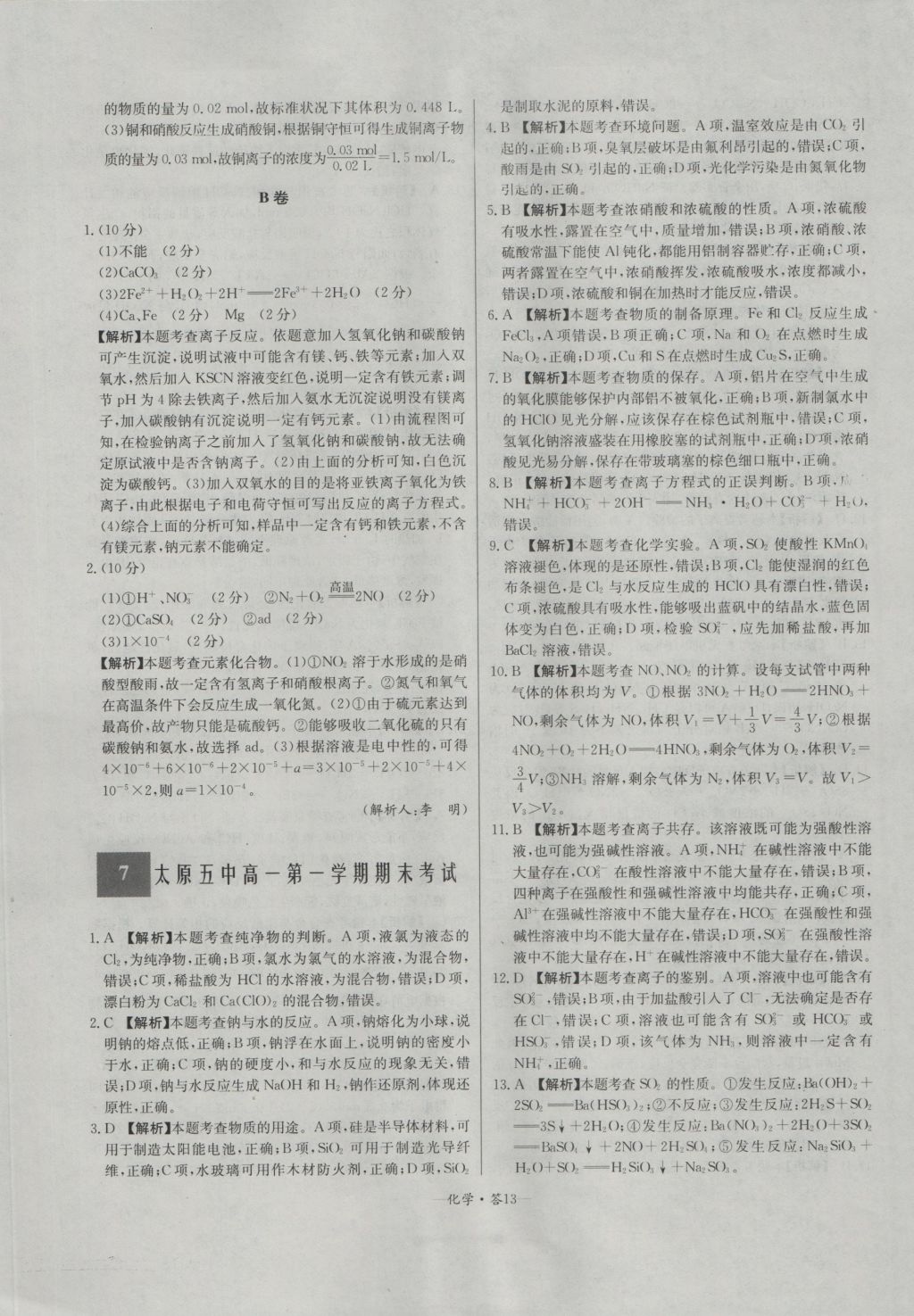 天利38套高中名校期中期末聯(lián)考測試卷化學(xué)必修1人教版 參考答案第13頁