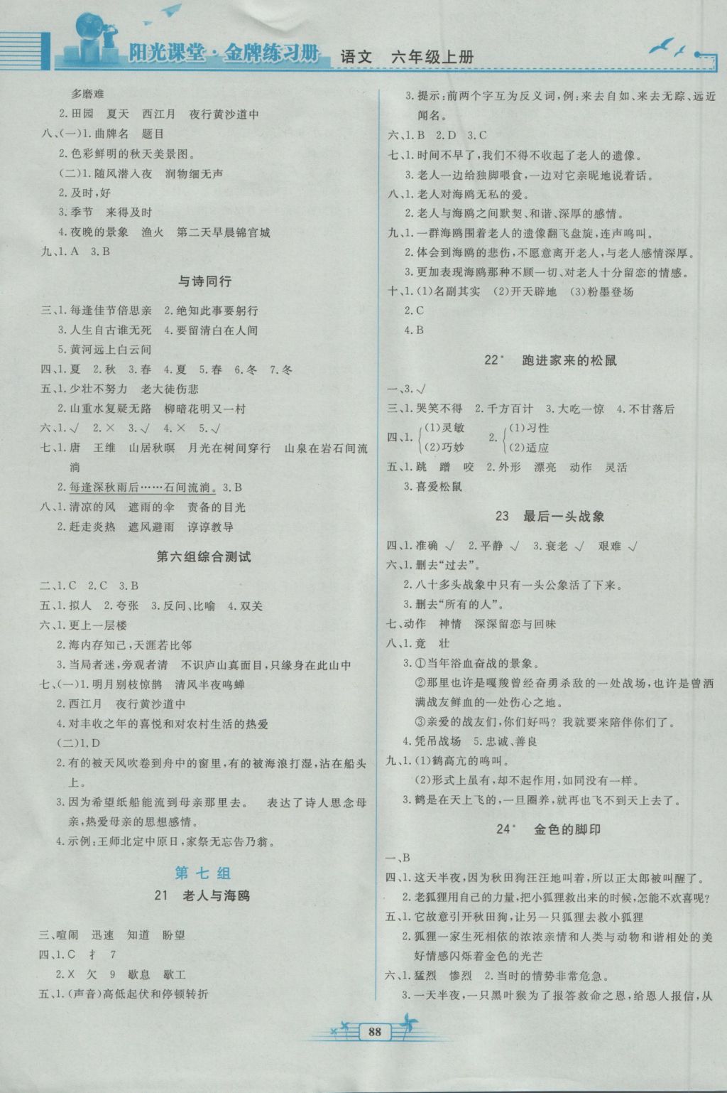 2016年陽光課堂金牌練習(xí)冊(cè)六年級(jí)語文上冊(cè)人教版 參考答案第6頁