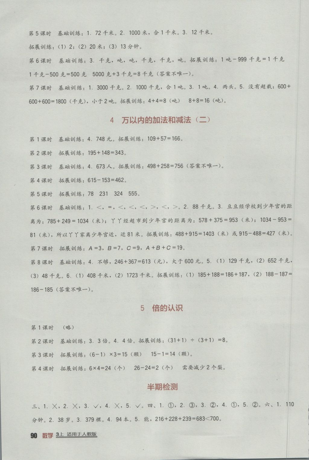 2016年小學(xué)生學(xué)習(xí)實(shí)踐園地三年級(jí)數(shù)學(xué)上冊(cè)人教版 參考答案第2頁