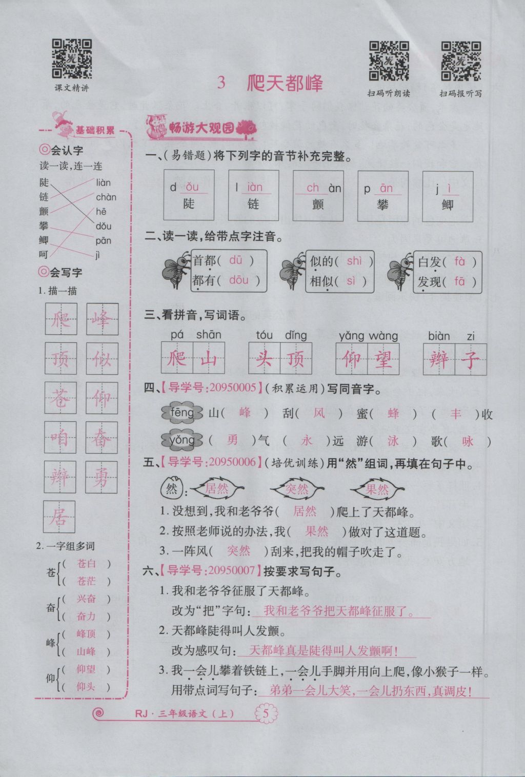 2016年畅优新课堂三年级语文上册人教版 参考答案第48页