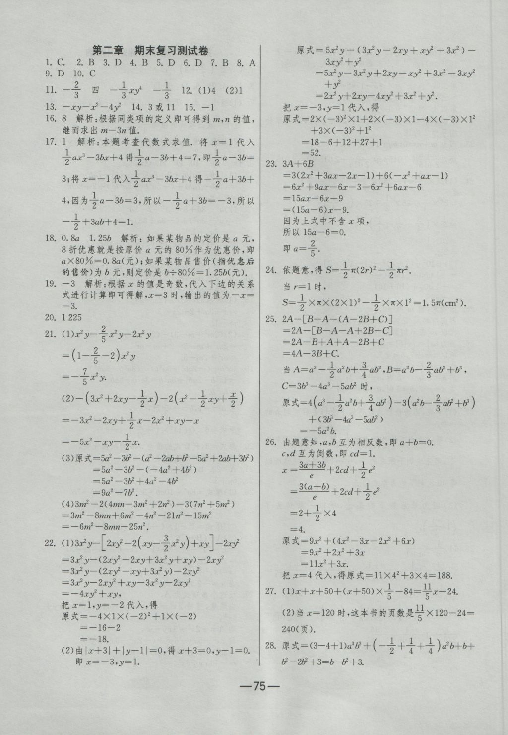 2016年期末闯关冲刺100分七年级数学上册人教版 参考答案第3页