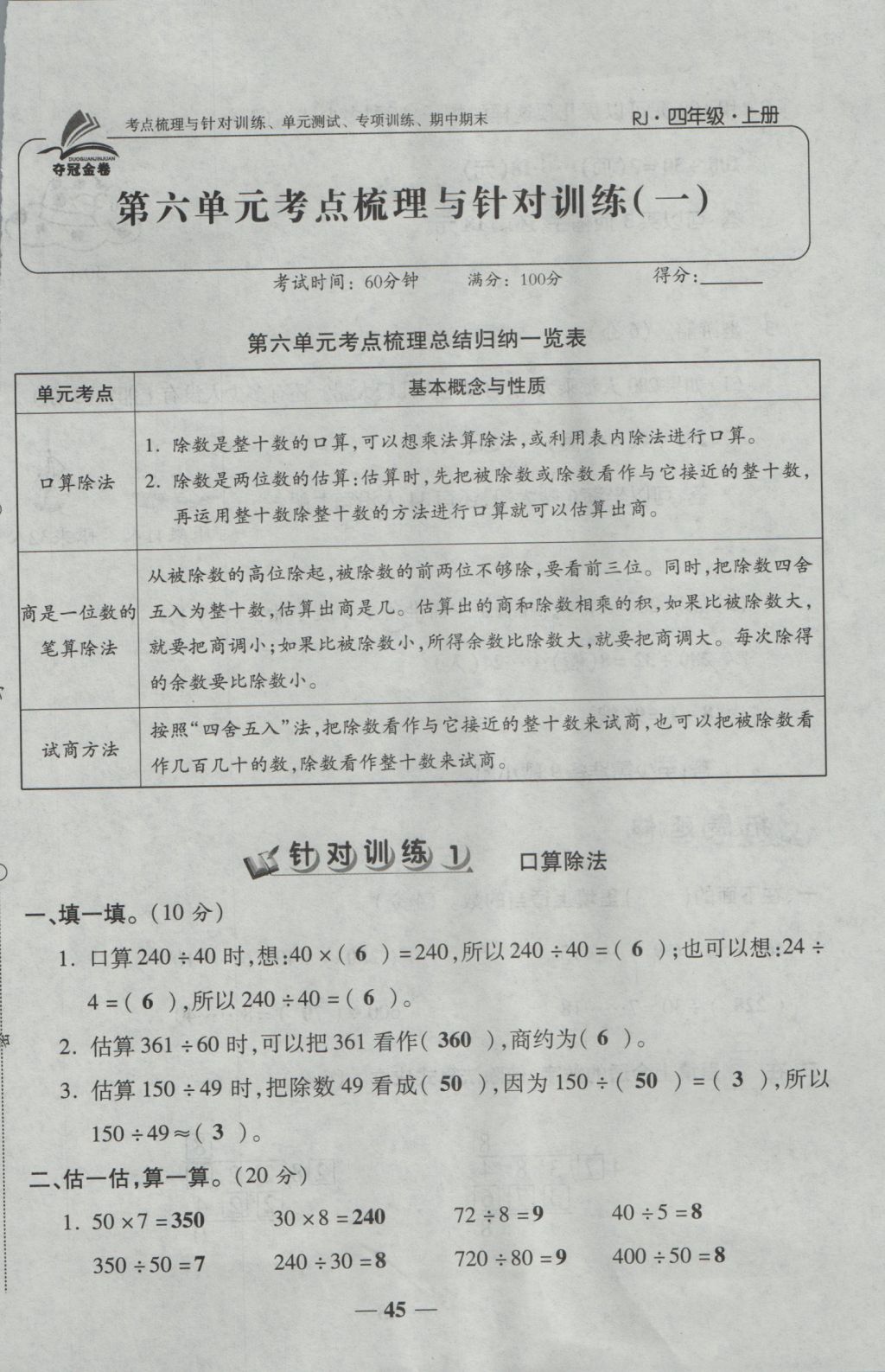 2016年夺冠金卷考点梳理全优卷四年级数学上册人教版 参考答案第45页