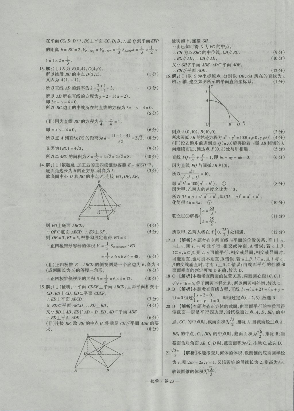 天利38套高中名校期中期末聯(lián)考測試卷數(shù)學(xué)必修1、2人教版 參考答案第23頁