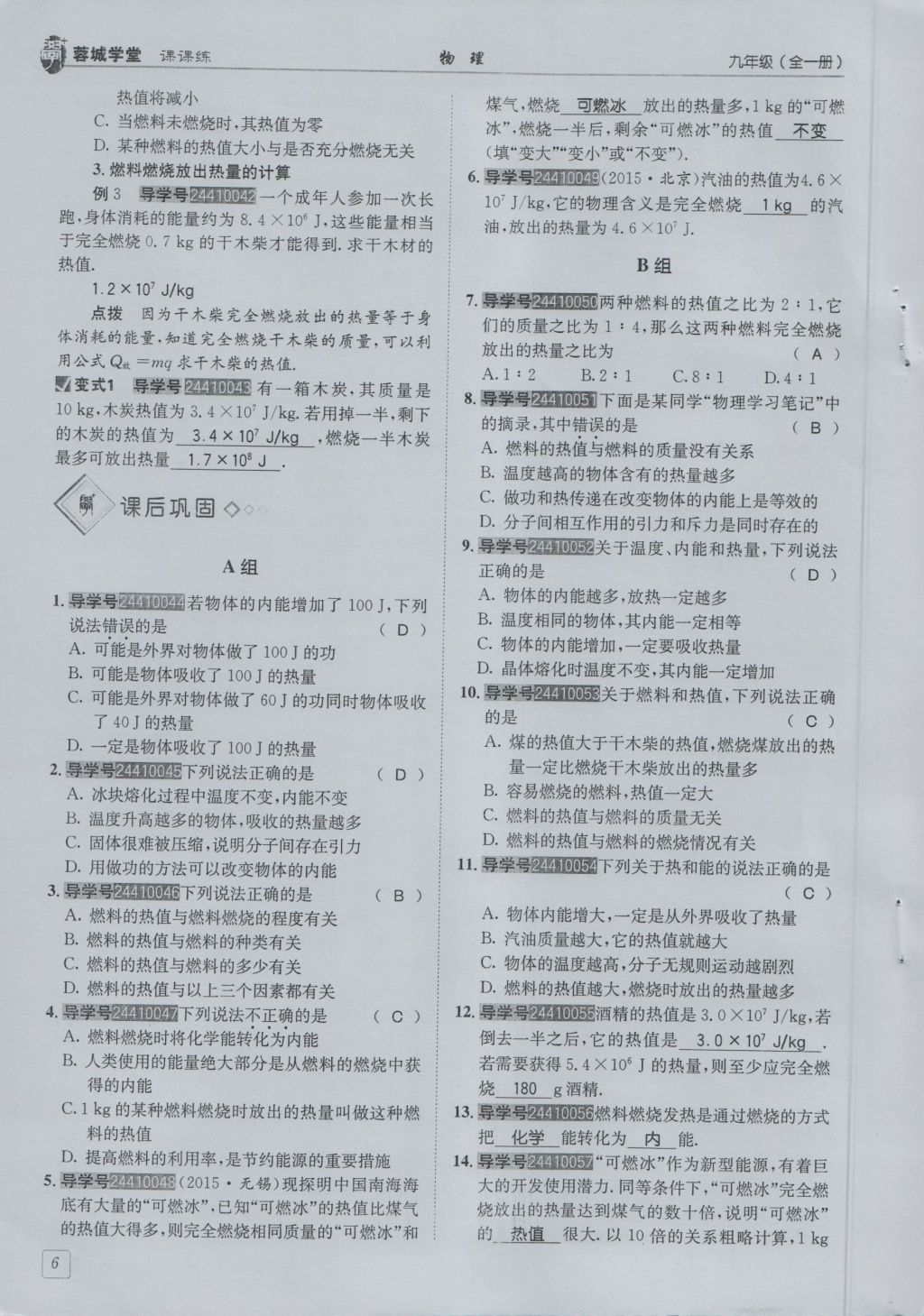 2016年蓉城學(xué)堂課課練九年級物理全一冊人教版 第1章 分子動理論與內(nèi)能第98頁