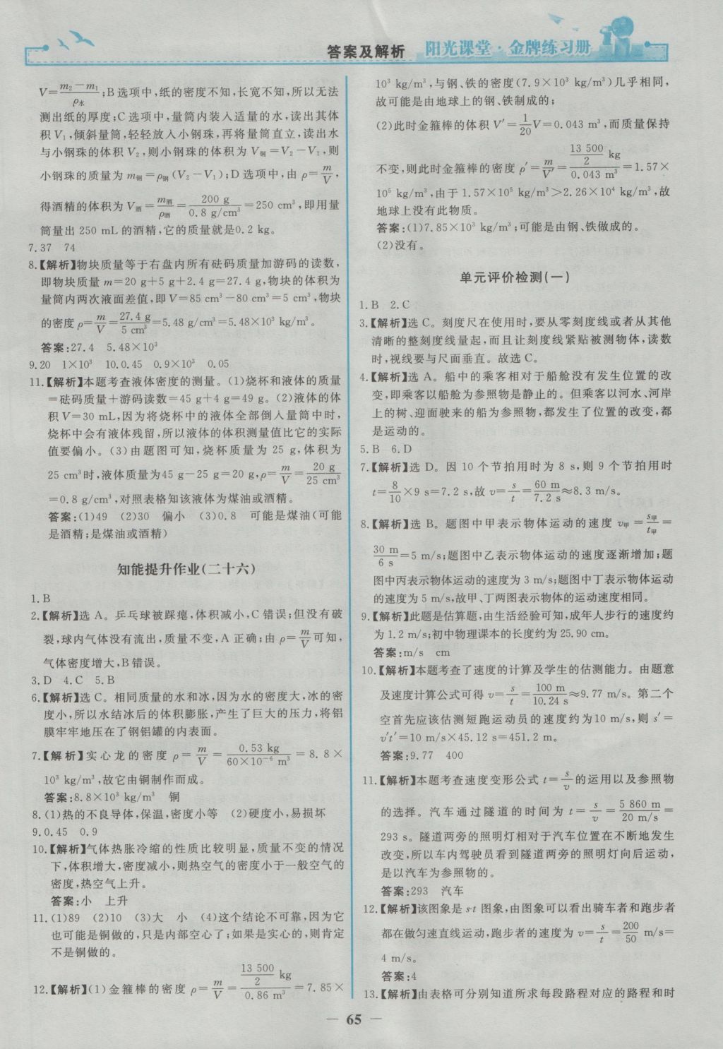 2016年阳光课堂金牌练习册八年级物理上册人教版 参考答案第17页