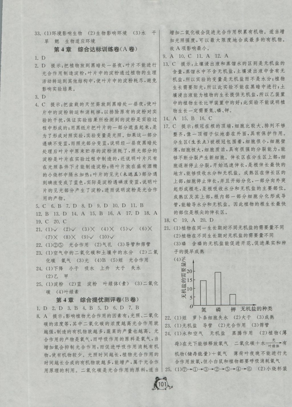 2016年单元双测全程提优测评卷七年级生物学苏科版 参考答案第5页