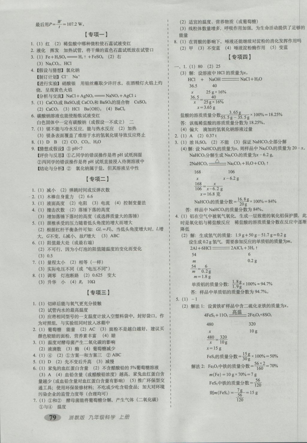 2016年聚能闖關(guān)期末復(fù)習(xí)沖刺卷九年級(jí)科學(xué)上冊(cè)浙教版 參考答案第3頁