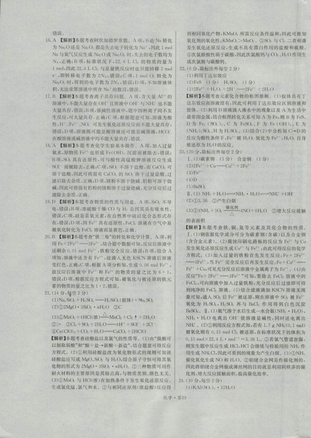 天利38套高中名校期中期末聯(lián)考測試卷化學(xué)必修1人教版 參考答案第19頁