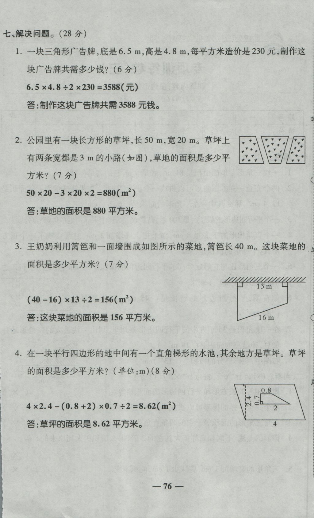 2016年奪冠金卷考點(diǎn)梳理全優(yōu)卷五年級(jí)數(shù)學(xué)上冊(cè)人教版 參考答案第76頁(yè)