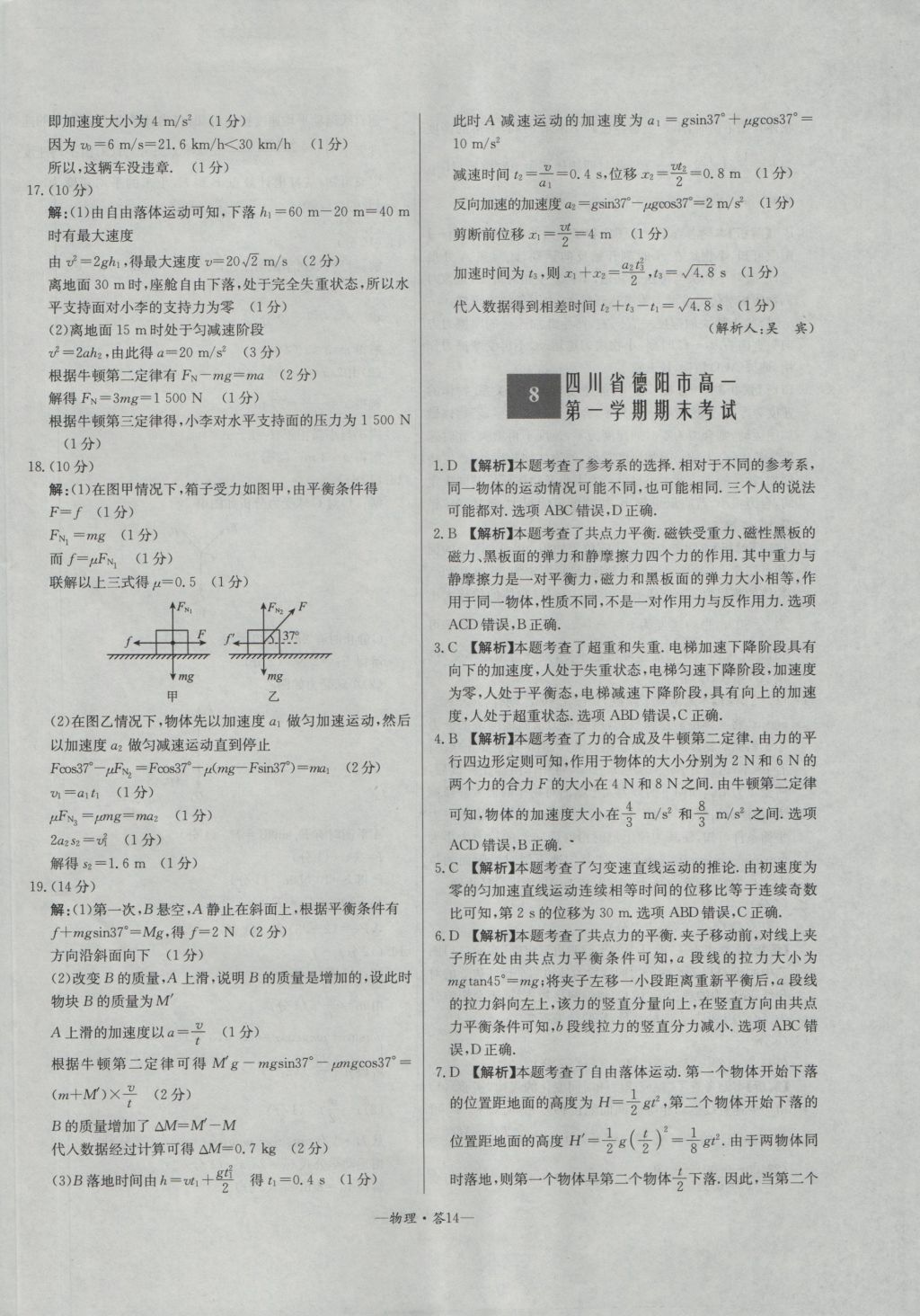 高中名校期中期末聯(lián)考測試卷物理必修1教科版 參考答案第14頁