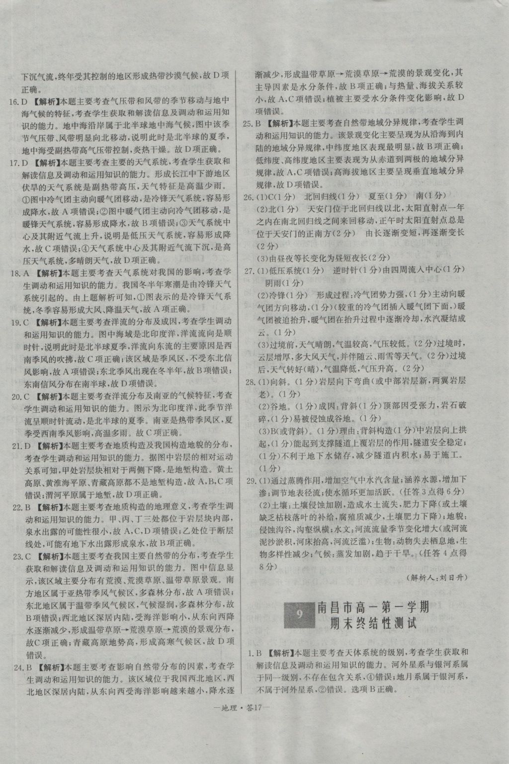 高中名校期中期末聯(lián)考測(cè)試卷地理必修1人教版 參考答案第17頁(yè)
