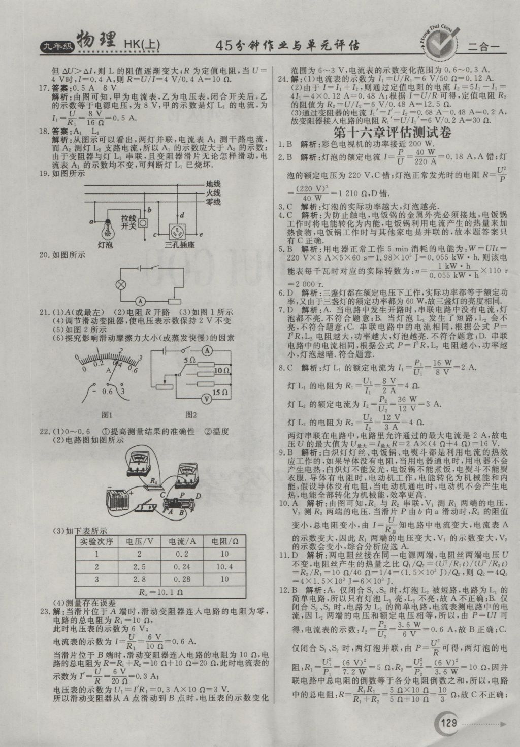 2016年紅對勾45分鐘作業(yè)與單元評估九年級物理上冊滬科版 參考答案第21頁