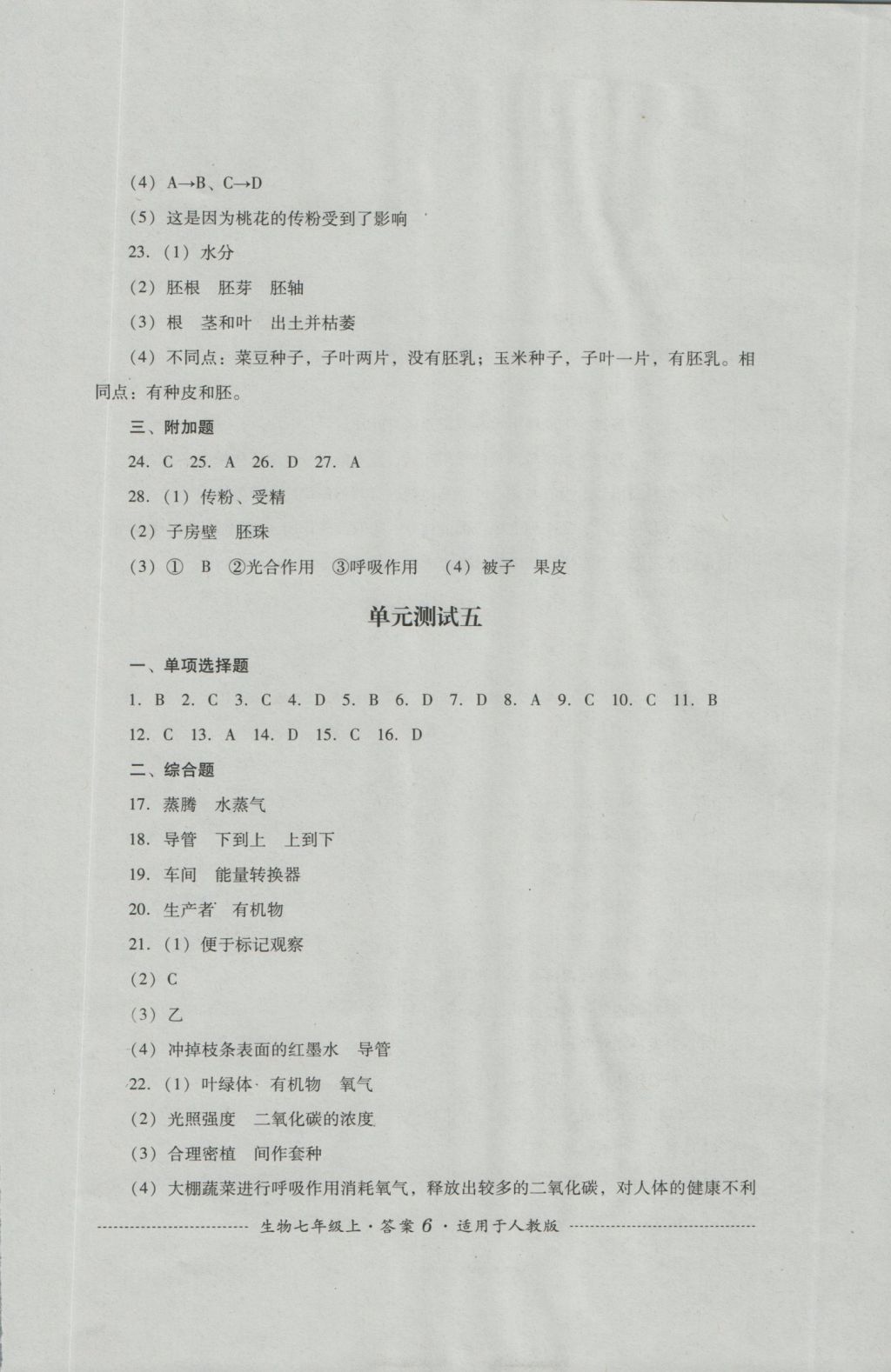 2016年單元測試七年級生物上冊人教版四川教育出版社 參考答案第6頁