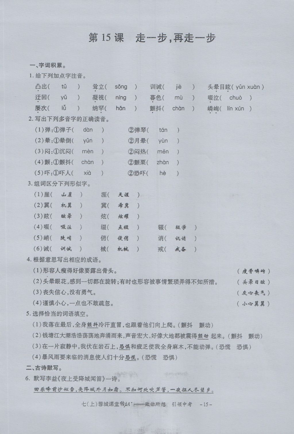 2016年蓉城課堂給力A加七年級(jí)語(yǔ)文上冊(cè) 字詞過(guò)關(guān)夯實(shí)基礎(chǔ)第17頁(yè)