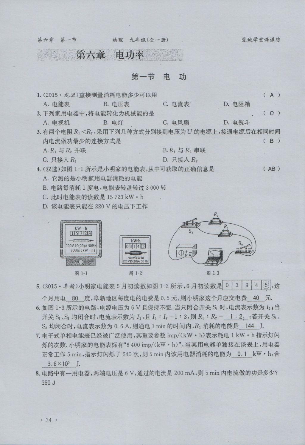 2016年蓉城學(xué)堂課課練九年級(jí)物理全一冊(cè)人教版 當(dāng)堂檢測(cè)第40頁(yè)