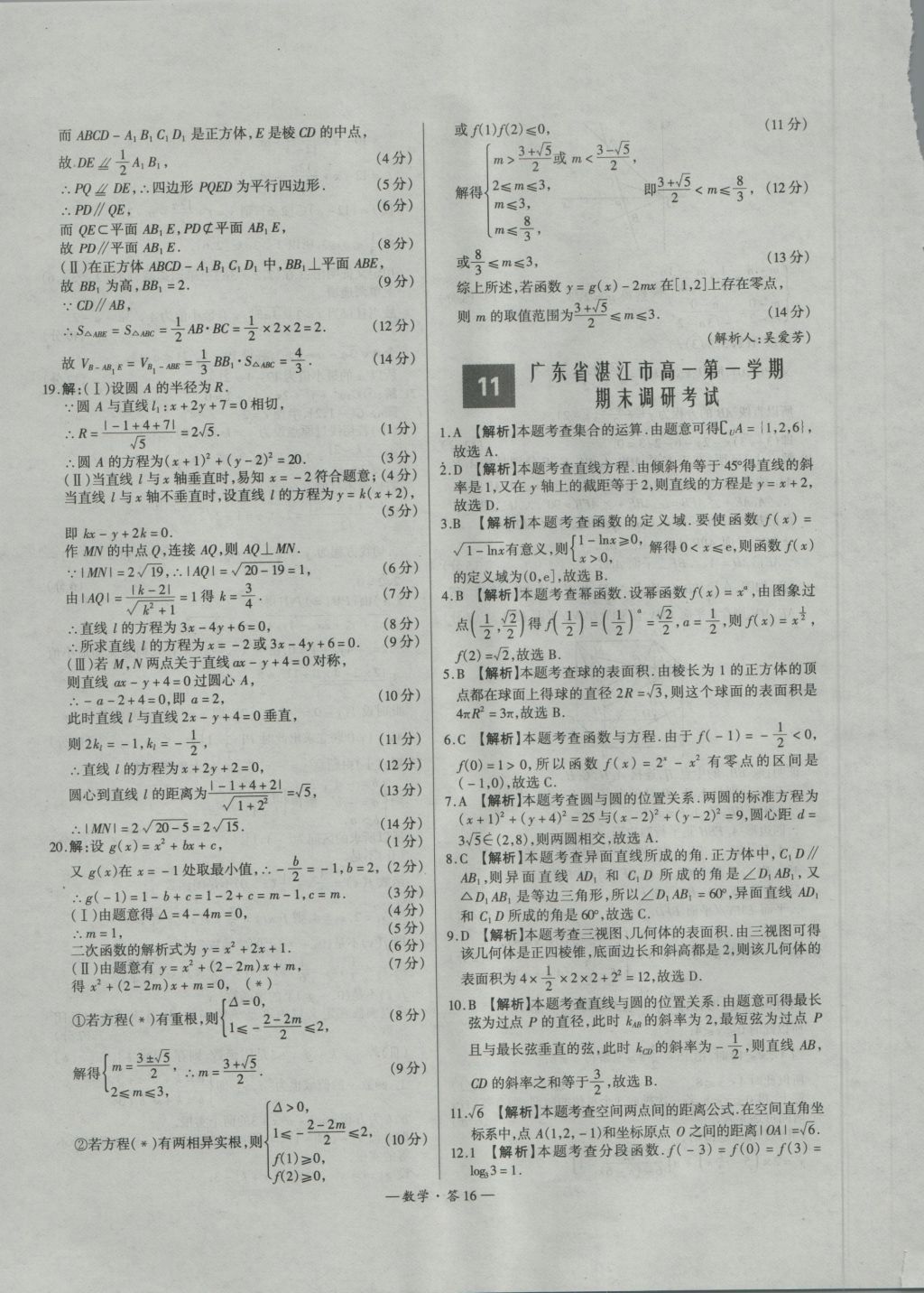 天利38套高中名校期中期末聯(lián)考測試卷數(shù)學(xué)必修1、2人教版 參考答案第16頁