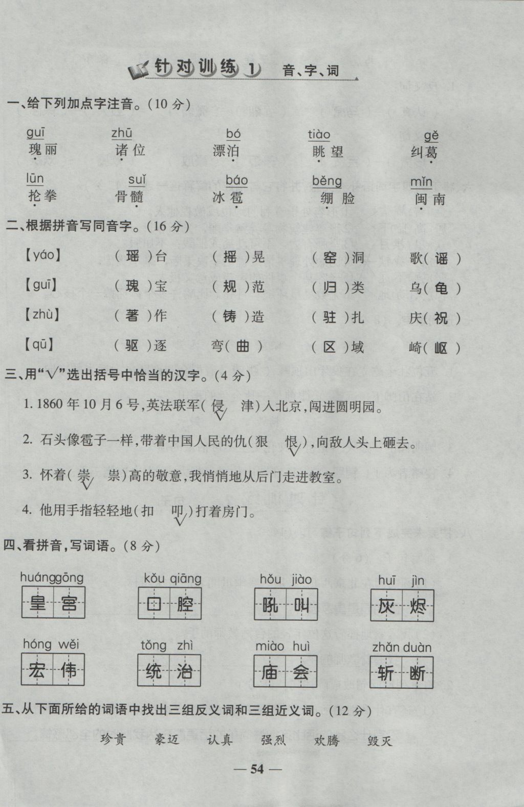 2016年夺冠金卷考点梳理全优卷五年级语文上册人教版 参考答案第54页