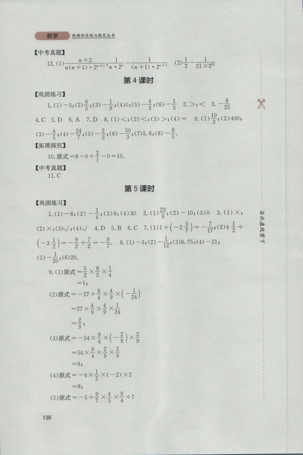 2016年新课程实践与探究丛书七年级数学上册人教版 参考答案第8页