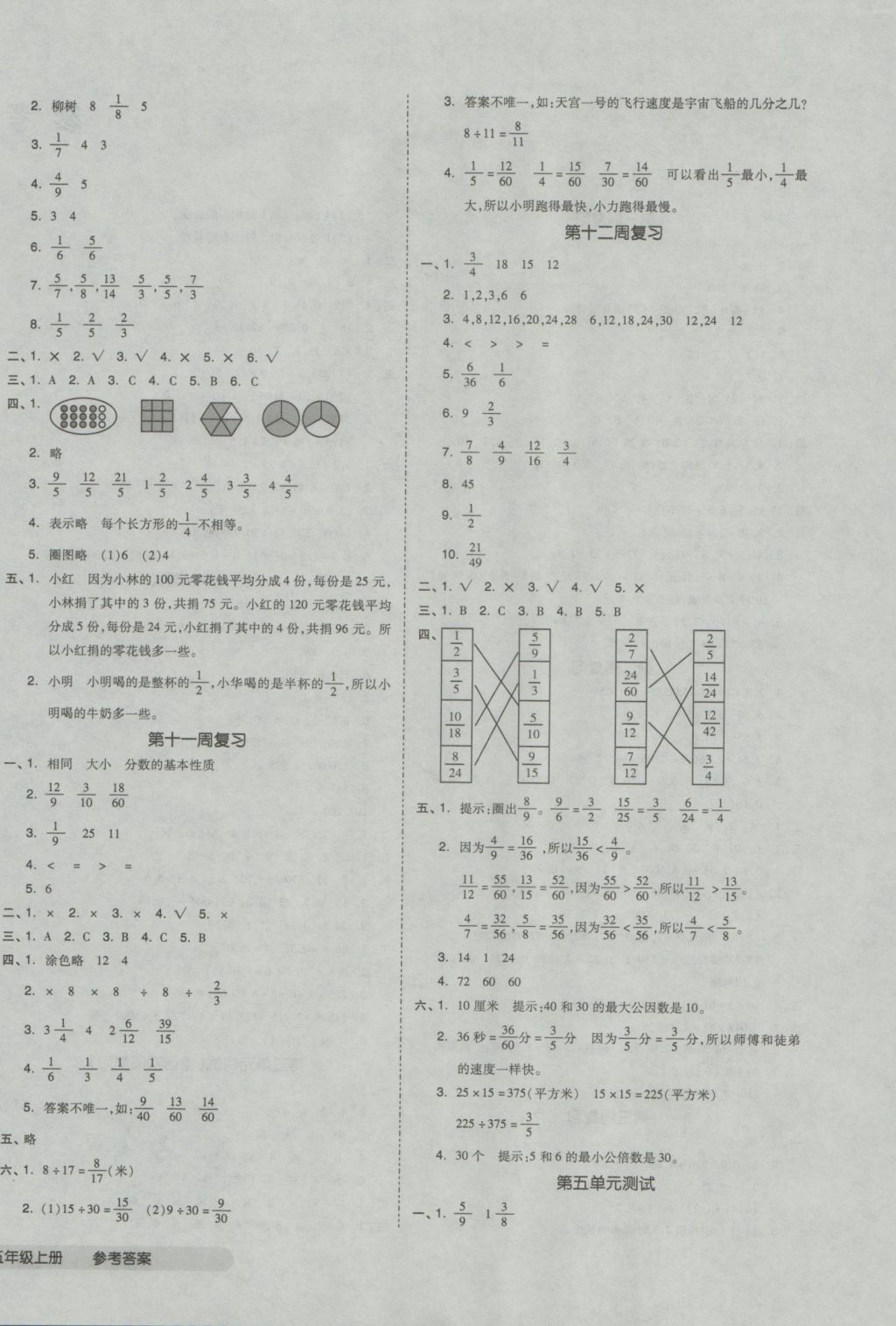 2016年全品小复习五年级数学上册北师大版 参考答案第4页