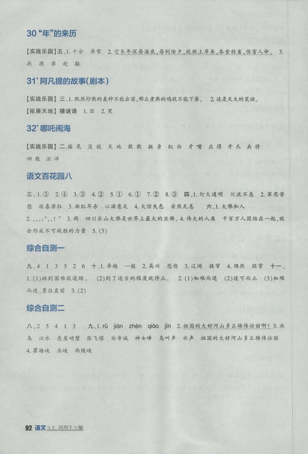 2016年小學(xué)生學(xué)習(xí)實(shí)踐園地三年級(jí)語(yǔ)文上冊(cè)語(yǔ)文S版 參考答案第6頁(yè)