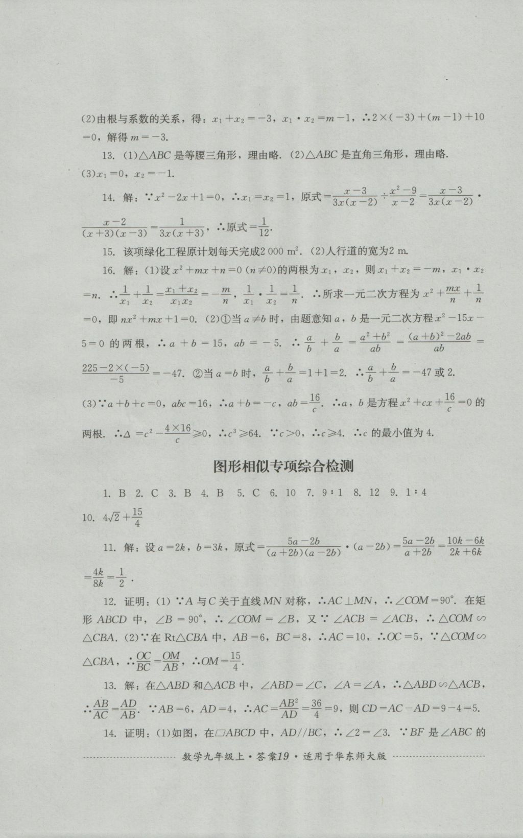 2016年单元测试九年级数学上册华师大版四川教育出版社 参考答案第19页