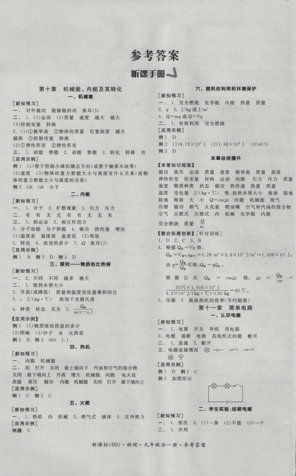 2016年全品学练考九年级物理全一册北师大版 参考答案第1页