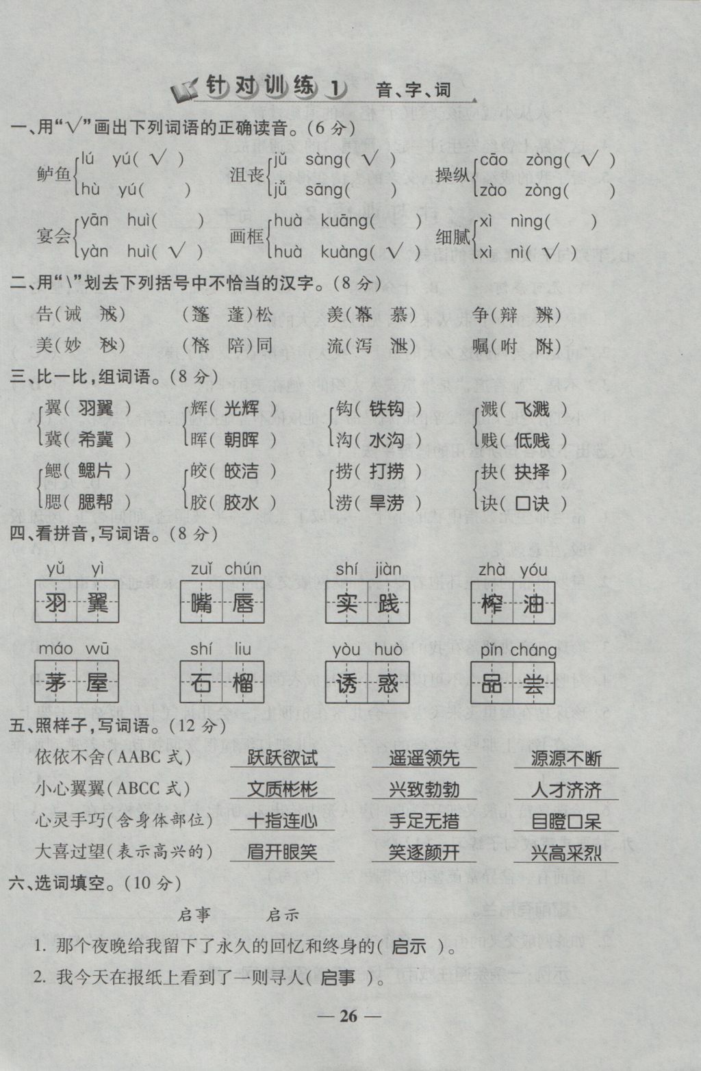 2016年夺冠金卷考点梳理全优卷五年级语文上册人教版 参考答案第26页