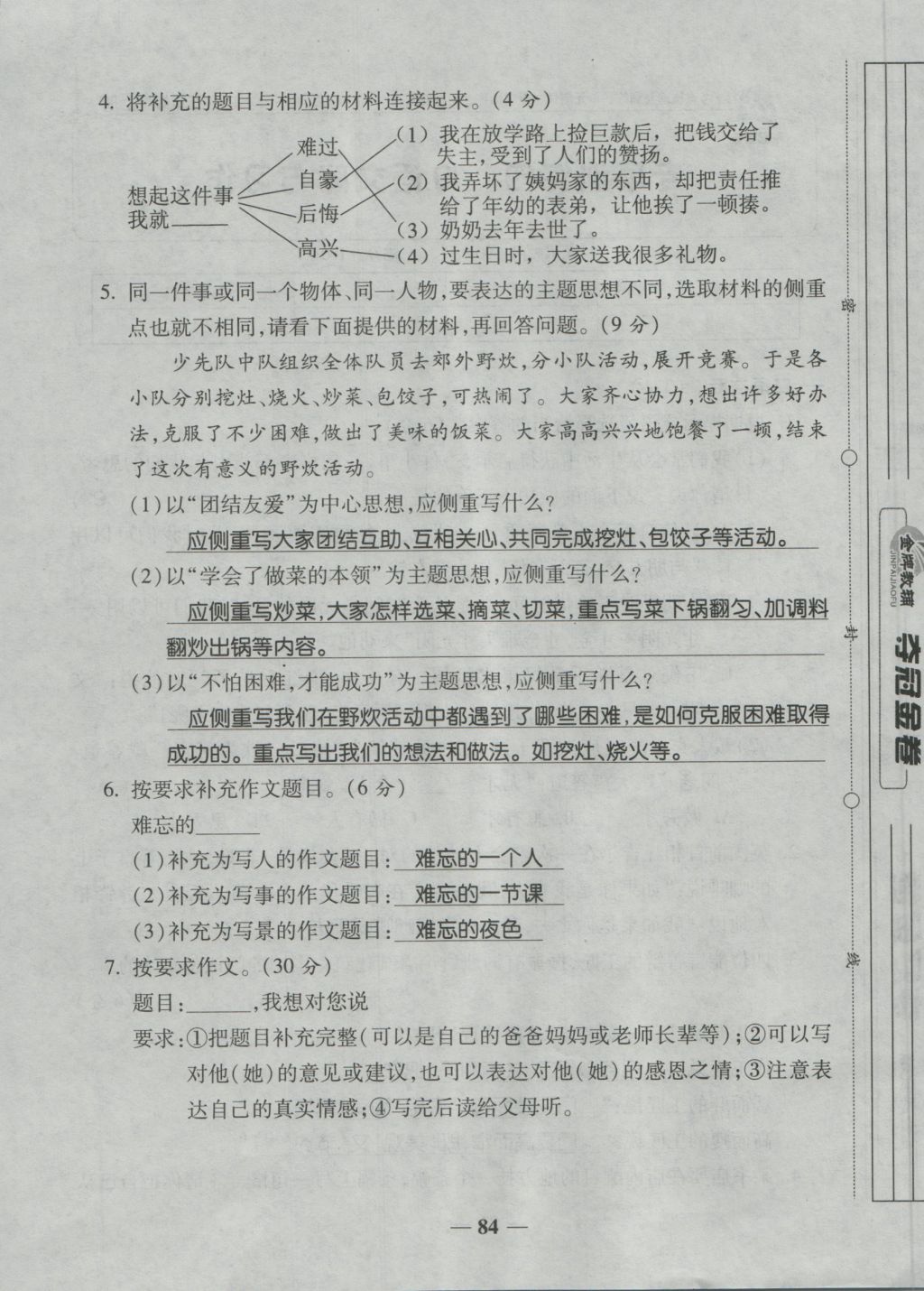 2016年夺冠金卷考点梳理全优卷五年级语文上册人教版 参考答案第84页