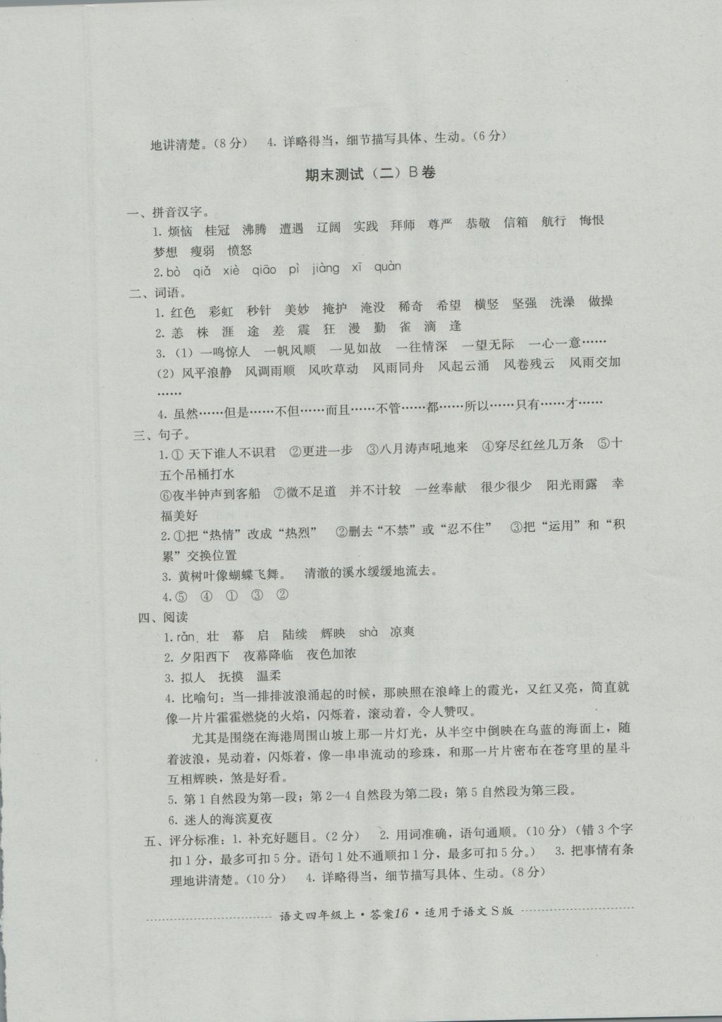 2016年單元測試四年級語文上冊語文S版四川教育出版社 參考答案第16頁