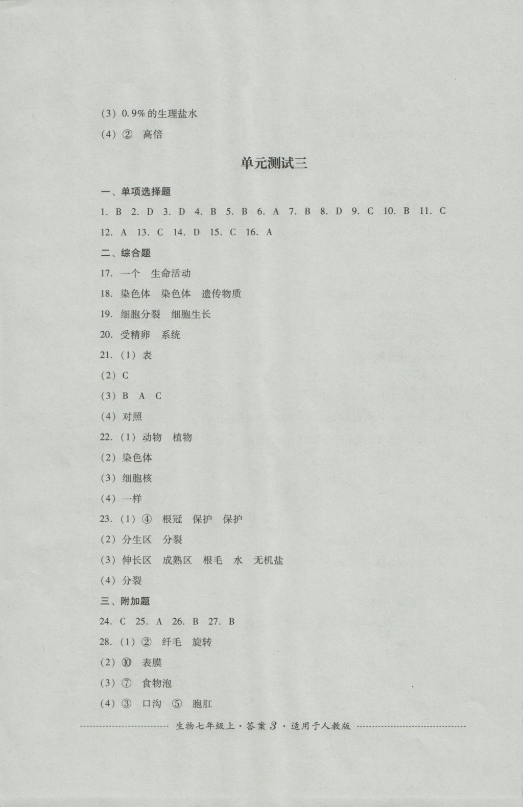 2016年單元測(cè)試七年級(jí)生物上冊(cè)人教版四川教育出版社 參考答案第3頁(yè)