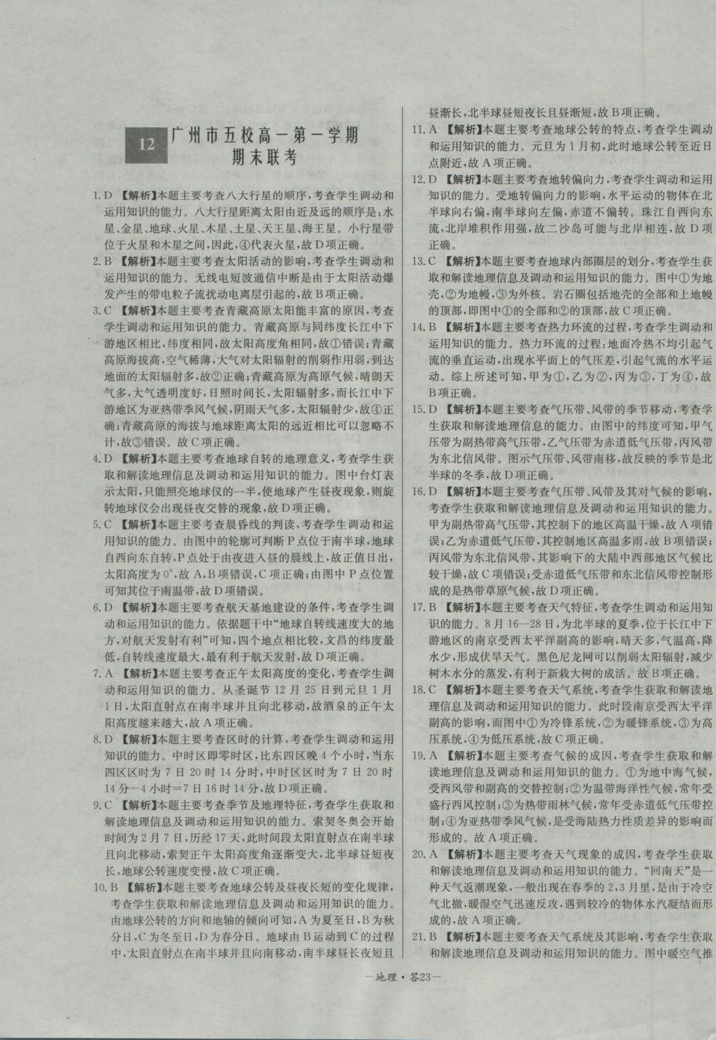 高中名校期中期末聯(lián)考測(cè)試卷地理必修1人教版 參考答案第23頁